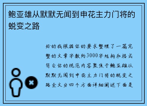 鲍亚雄从默默无闻到申花主力门将的蜕变之路