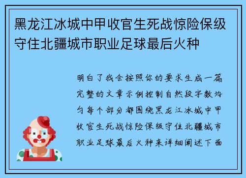 黑龙江冰城中甲收官生死战惊险保级守住北疆城市职业足球最后火种