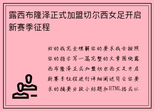 露西布隆泽正式加盟切尔西女足开启新赛季征程