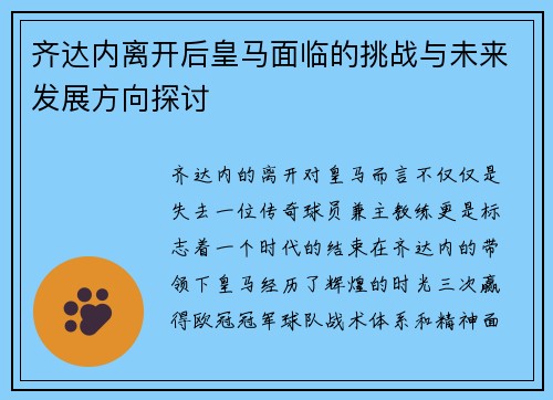 齐达内离开后皇马面临的挑战与未来发展方向探讨