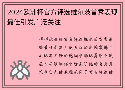 2024欧洲杯官方评选维尔茨首秀表现最佳引发广泛关注