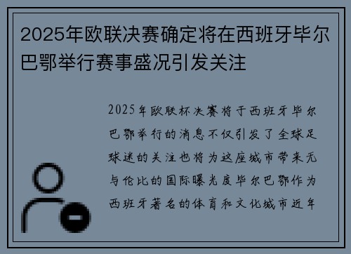 2025年欧联决赛确定将在西班牙毕尔巴鄂举行赛事盛况引发关注