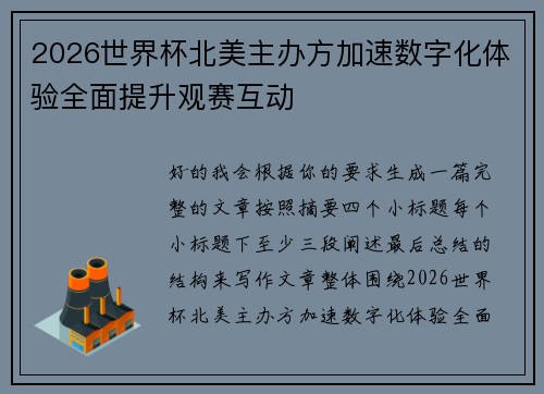 2026世界杯北美主办方加速数字化体验全面提升观赛互动