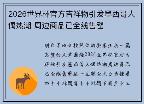 2026世界杯官方吉祥物引发墨西哥人偶热潮 周边商品已全线售罄