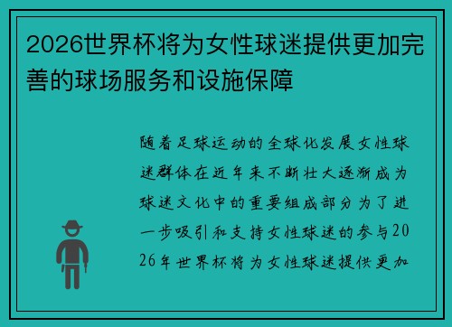 2026世界杯将为女性球迷提供更加完善的球场服务和设施保障