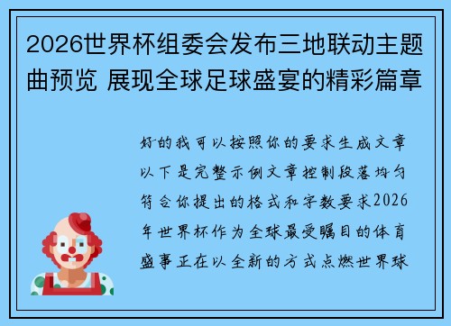 2026世界杯组委会发布三地联动主题曲预览 展现全球足球盛宴的精彩篇章