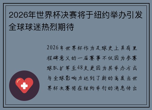 2026年世界杯决赛将于纽约举办引发全球球迷热烈期待