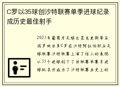 C罗以35球创沙特联赛单季进球纪录 成历史最佳射手