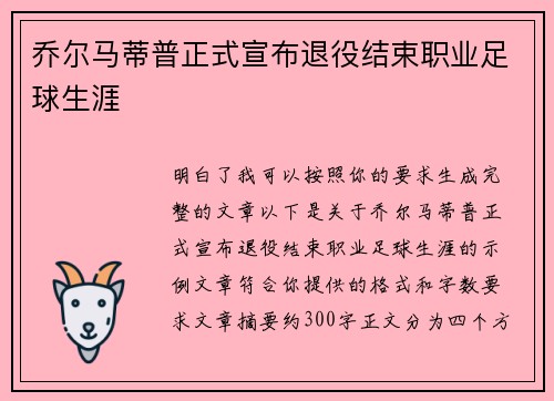 乔尔马蒂普正式宣布退役结束职业足球生涯