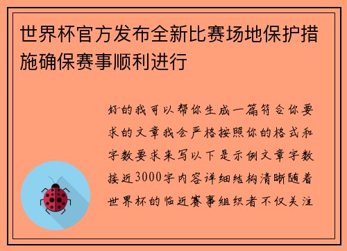 世界杯官方发布全新比赛场地保护措施确保赛事顺利进行