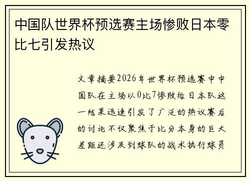 中国队世界杯预选赛主场惨败日本零比七引发热议