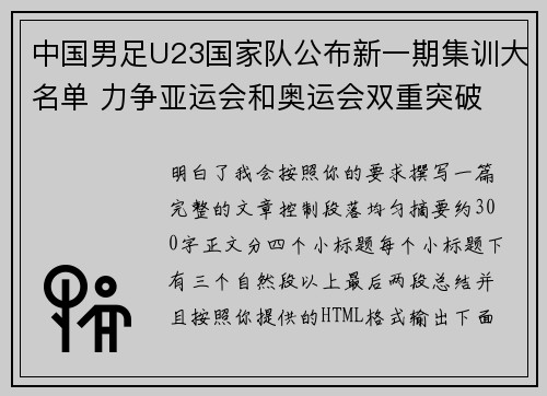 中国男足U23国家队公布新一期集训大名单 力争亚运会和奥运会双重突破