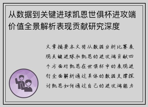 从数据到关键进球凯恩世俱杯进攻端价值全景解析表现贡献研究深度