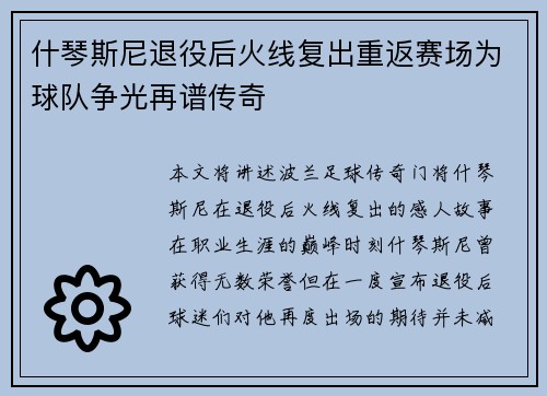 什琴斯尼退役后火线复出重返赛场为球队争光再谱传奇