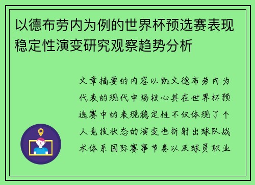 以德布劳内为例的世界杯预选赛表现稳定性演变研究观察趋势分析