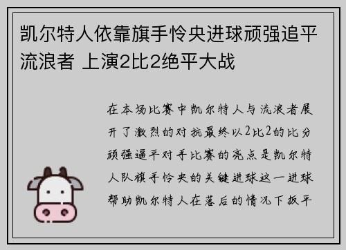 凯尔特人依靠旗手怜央进球顽强追平流浪者 上演2比2绝平大战