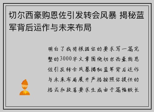 切尔西豪购恩佐引发转会风暴 揭秘蓝军背后运作与未来布局