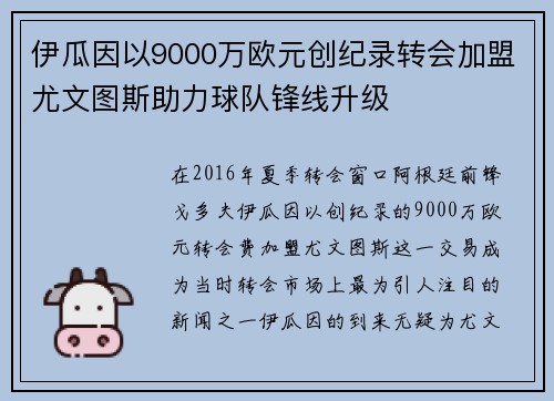 伊瓜因以9000万欧元创纪录转会加盟尤文图斯助力球队锋线升级