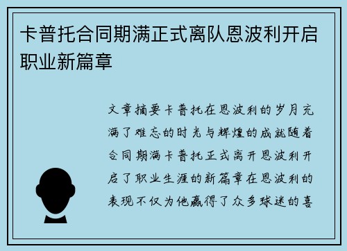 卡普托合同期满正式离队恩波利开启职业新篇章