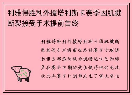 利雅得胜利外援塔利斯卡赛季因肌腱断裂接受手术提前告终