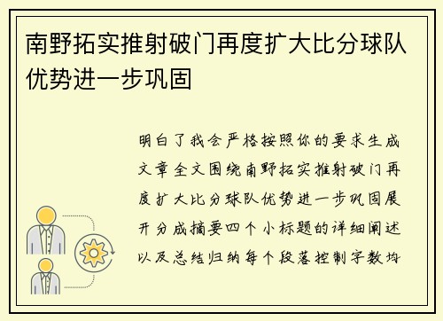 南野拓实推射破门再度扩大比分球队优势进一步巩固
