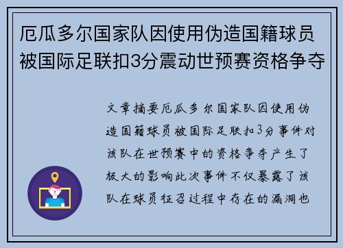厄瓜多尔国家队因使用伪造国籍球员被国际足联扣3分震动世预赛资格争夺