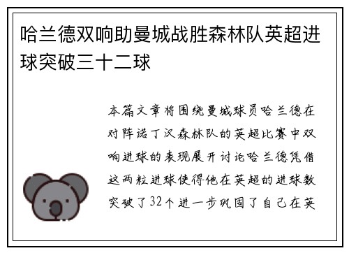 哈兰德双响助曼城战胜森林队英超进球突破三十二球
