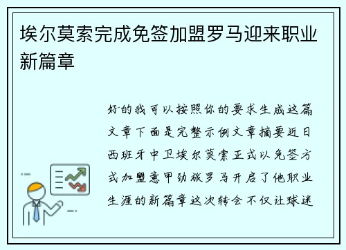 埃尔莫索完成免签加盟罗马迎来职业新篇章