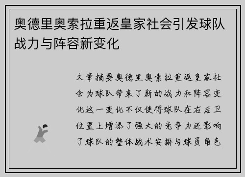 奥德里奥索拉重返皇家社会引发球队战力与阵容新变化