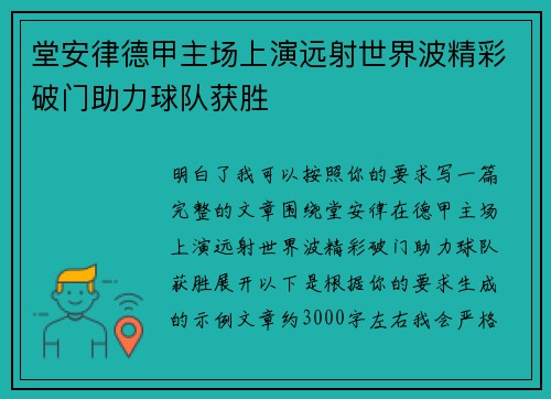 堂安律德甲主场上演远射世界波精彩破门助力球队获胜