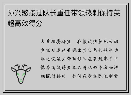 孙兴慜接过队长重任带领热刺保持英超高效得分