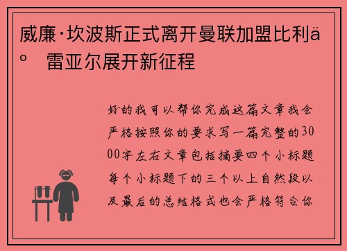 威廉·坎波斯正式离开曼联加盟比利亚雷亚尔展开新征程