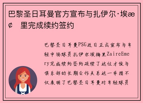 巴黎圣日耳曼官方宣布与扎伊尔·埃梅里完成续约签约