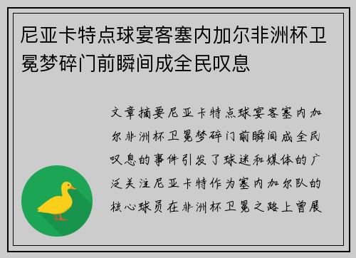 尼亚卡特点球宴客塞内加尔非洲杯卫冕梦碎门前瞬间成全民叹息