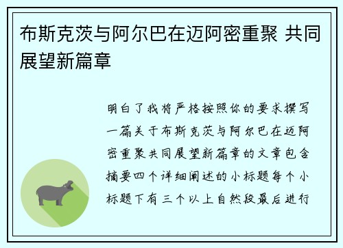 布斯克茨与阿尔巴在迈阿密重聚 共同展望新篇章