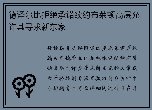 德泽尔比拒绝承诺续约布莱顿高层允许其寻求新东家