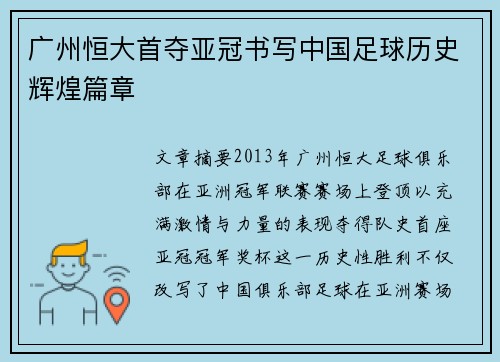 广州恒大首夺亚冠书写中国足球历史辉煌篇章