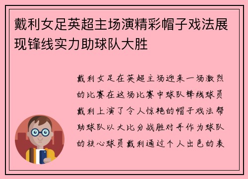 戴利女足英超主场演精彩帽子戏法展现锋线实力助球队大胜