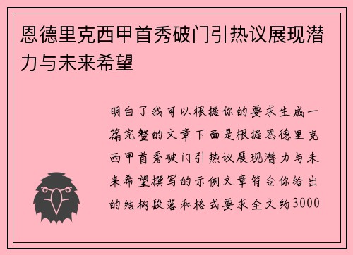 恩德里克西甲首秀破门引热议展现潜力与未来希望