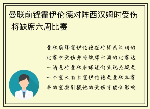 曼联前锋霍伊伦德对阵西汉姆时受伤 将缺席六周比赛
