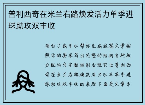普利西奇在米兰右路焕发活力单季进球助攻双丰收