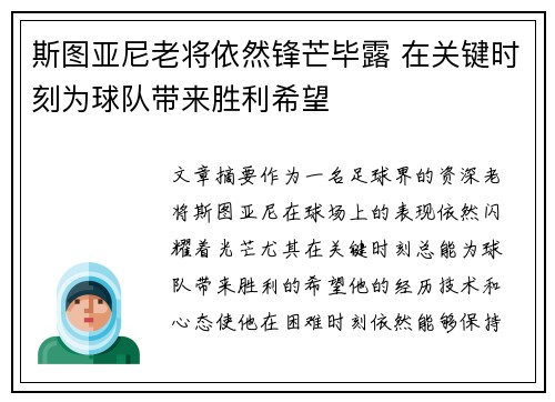 斯图亚尼老将依然锋芒毕露 在关键时刻为球队带来胜利希望