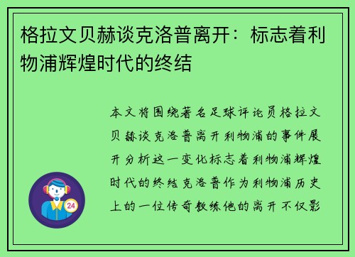 格拉文贝赫谈克洛普离开：标志着利物浦辉煌时代的终结