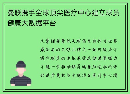 曼联携手全球顶尖医疗中心建立球员健康大数据平台