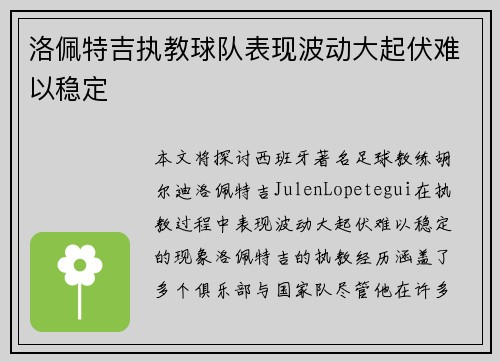 洛佩特吉执教球队表现波动大起伏难以稳定