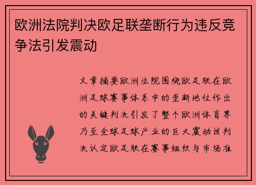 欧洲法院判决欧足联垄断行为违反竞争法引发震动