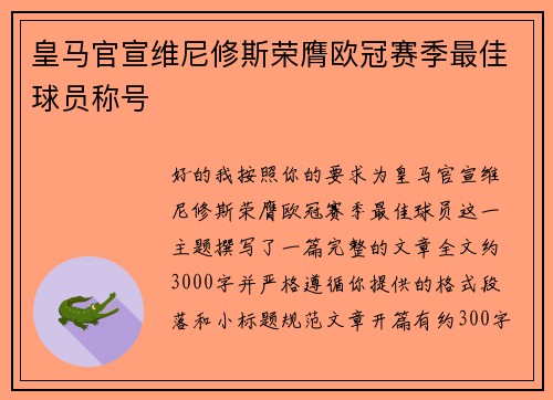 皇马官宣维尼修斯荣膺欧冠赛季最佳球员称号