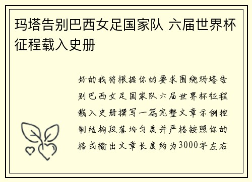 玛塔告别巴西女足国家队 六届世界杯征程载入史册