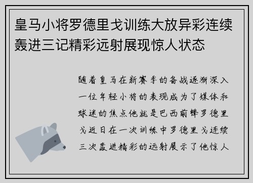 皇马小将罗德里戈训练大放异彩连续轰进三记精彩远射展现惊人状态