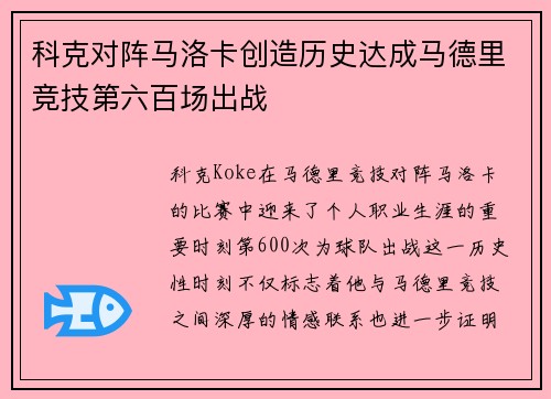 科克对阵马洛卡创造历史达成马德里竞技第六百场出战